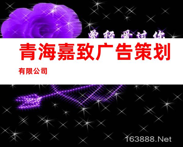 青海嘉致广告策划有限公司